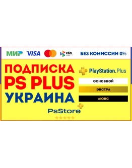 Подписка PS Plus Украина Основная Экстра Люкс ЕА