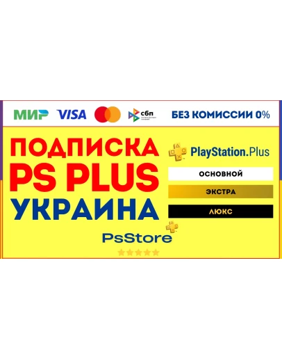 Подписка PS Plus Украина Основная Экстра Люкс ЕА