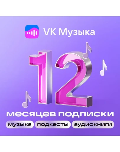 ВК VK МУЗЫКА ПРОМОКОД НА 12 МЕСЯЦЕВ VK MUSIC