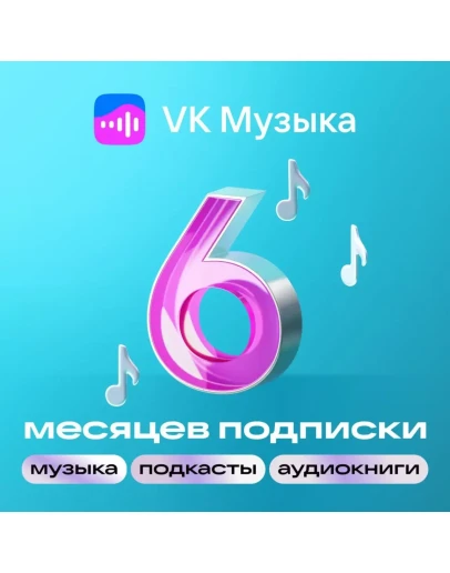 ВК VK МУЗЫКА ПРОМОКОД НА 6 МЕСЯЦЕВ VK MUSIC