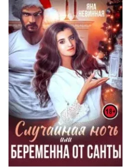 Случайная ночь, или Беременна от Санты (Аудиокнига)