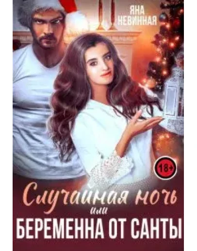 Случайная ночь, или Беременна от Санты (Аудиокнига)