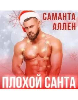 Плохой Санта - Саманта Аллен. Аудиокнига