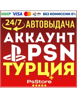 Турецкий аккаунт Playstation PS4 PS5СРАЗУ 24/7