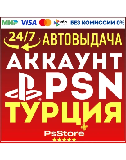 Турецкий аккаунт Playstation PS4 PS5СРАЗУ 24/7