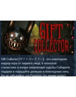 Gift Collector АВТОДОСТАВКА STEAM РОССИЯ