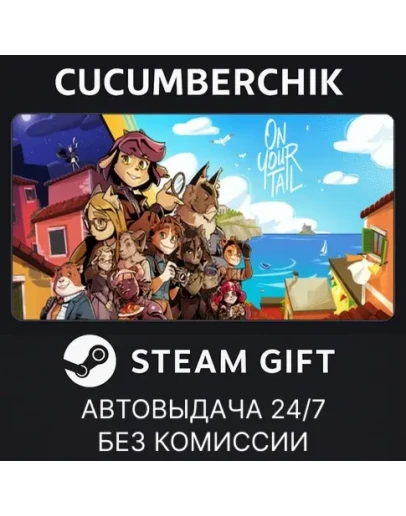 On Your TailSTEAM GIFT AUTORU+МИР On Your TailSTEAM GIFT AUTORU+МИР