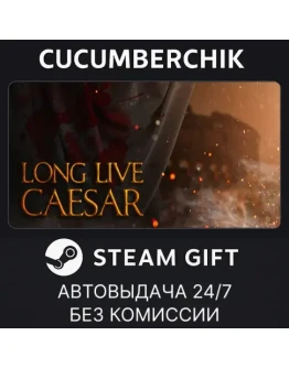 Long Live CaesarSTEAM GIFT AUTORU+МИР