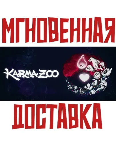KarmaZoo SteamРФ+Весь МирKey + Бонус KarmaZoo SteamРФ+Весь МирKey + Бонус
