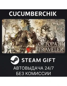 OCTOPATH TRAVELERSTEAM GIFT AUTORU+МИР