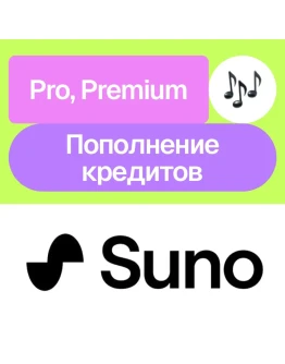 Suno Ai Pro, Premier, кредиты На ваш аккаунт