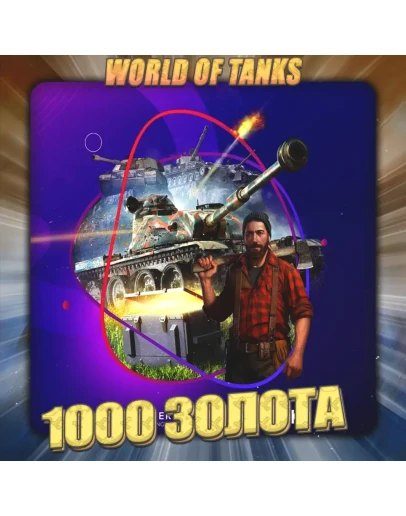 EU WoT Аккаунт 1+ тыс. Золота Гарантия +3 Подарка