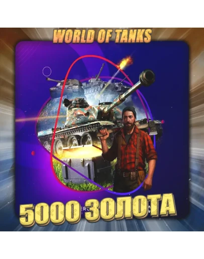 EU WoT Аккаунт 5+ тыс. Золота Гарантия +3 Подарка
