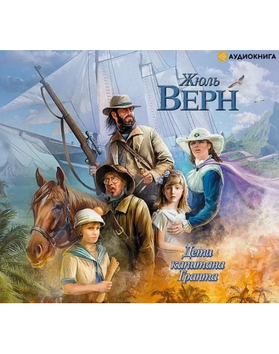 Дети капитана Гранта - Жюль Верн. Аудиокнига