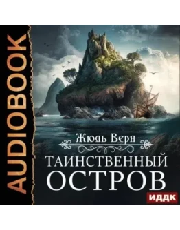 Таинственный остров - Жюль Верн. Аудиокнига