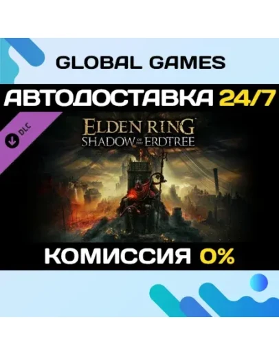 ELDEN RING Shadow of the Erdtree DLC STEAM АВТО0