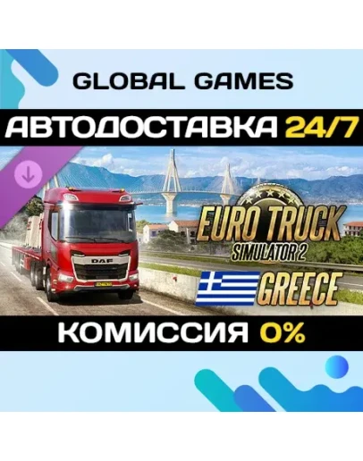 Euro Truck Simulator 2 - Greece DLC STEAM АВТО0