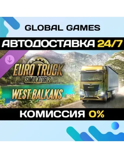 Euro Truck Simulator 2 - West Balkans DLC STEAM АВТО