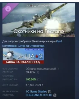 Ил-2 Штурмовик: Охотники на Гестапо DLC STEAM РОССИЯ Ил-2 Штурмовик: Охотники на Гестапо DLC STEAM РОССИЯ