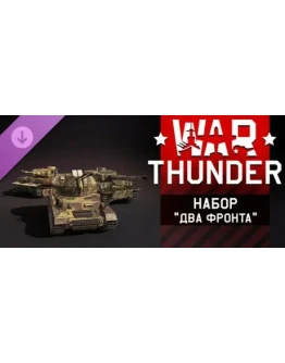 War Thunder - Two Fronts Pack DLC STEAM РОССИЯ War Thunder - Two Fronts Pack DLC STEAM РОССИЯ