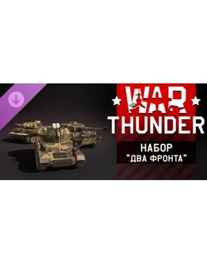 War Thunder - Two Fronts Pack DLC STEAM РОССИЯ