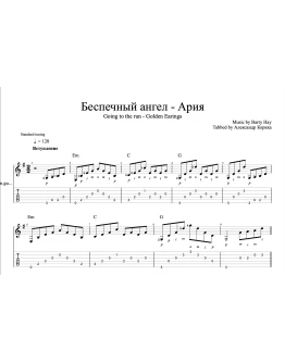 Беспечный ангел - Ария