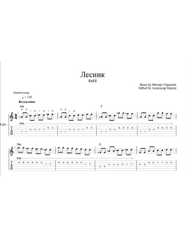 Лесник - Король и Шут