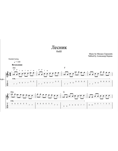 Лесник - Король и Шут