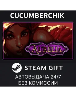 AureliaSTEAM GIFT AUTORU+МИР
