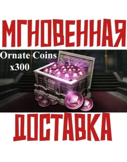 THRONE AND LIBERTY - 300 Ornate Coins Код