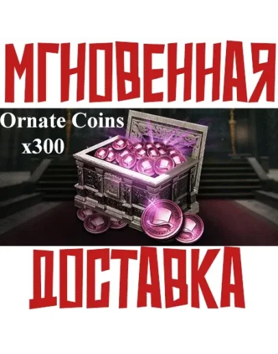 THRONE AND LIBERTY - 300 Ornate Coins Код