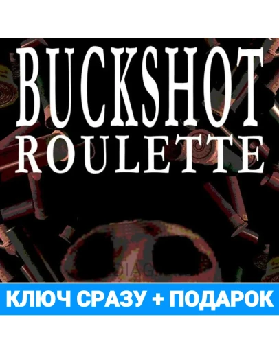 Buckshot Roulette (steam ключ, лицензия) +