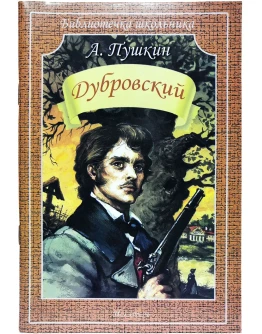 Дубровский А. Пушкин fb2