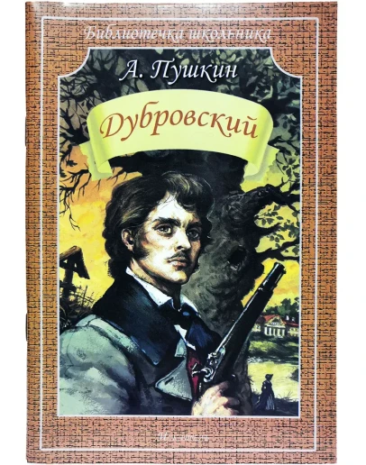 Дубровский А. Пушкин fb2