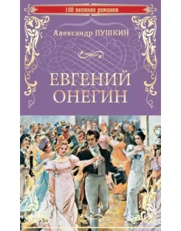Евгений Онегин А.С. Пушкин fb2