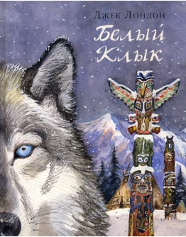 Книга Белый Клык. Джек Лондон FB2