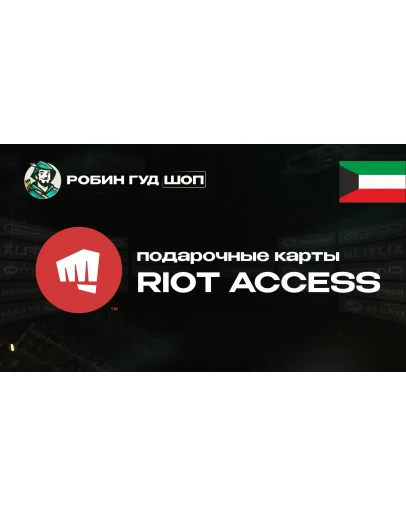 RIOT ACCESS (КУВЕЙТ) RIOT ACCESS (КУВЕЙТ)