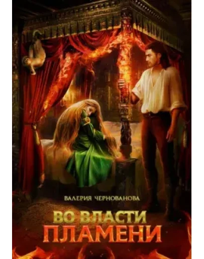 Книга Во власти пламени. В. Чернованова FB2