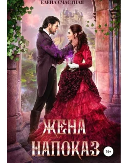 Жена напоказ. Елена Счастная FB2