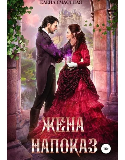Жена напоказ. Елена Счастная FB2
