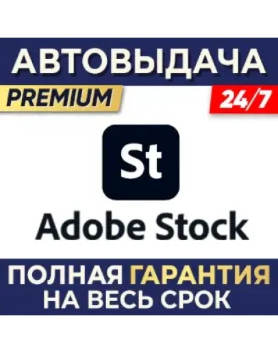 ADOBE STOCK 1 МЕСЯЦ - ПАНЕЛЬ ЗАГРУЗКИАВТОВЫДАЧА