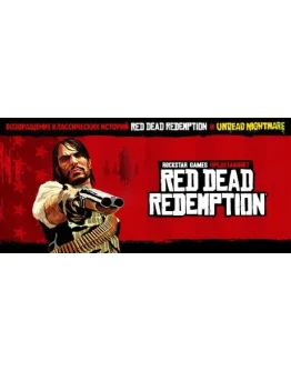 уведомления для скидок Red Dead Redemption 1