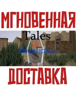 Tales of Destruction SteamРФ+ВесьМирKey+Карточки