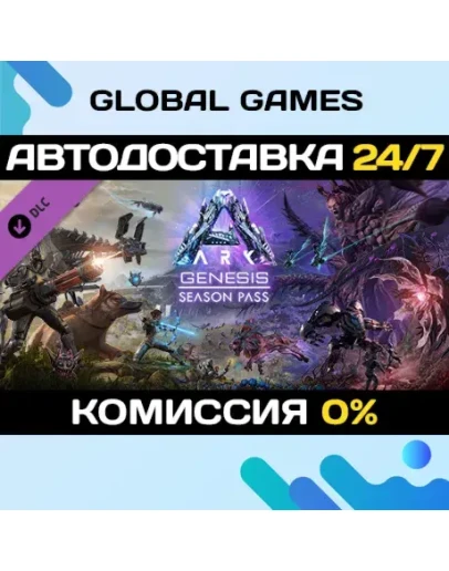 ARK: Genesis Season Pass DLC STEAM АВТОДОСТАВКА0