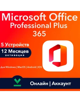 Office 365 Pro Plus 5 Устр. Windows/Mac/Android/IOS Office 365 Pro Plus 5 Устр. Windows/Mac/Android/IOS