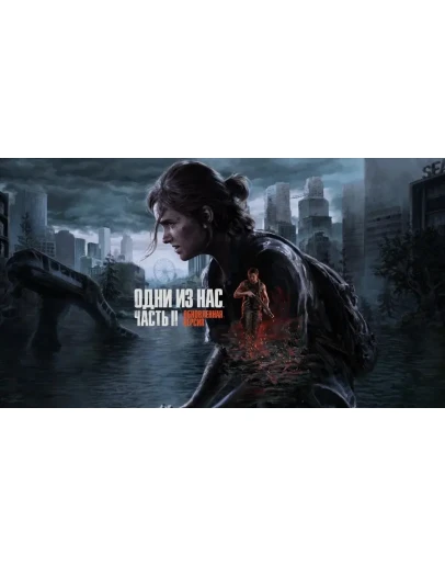 The Last of Us Part II Remastered + DLC (Гарантия) +