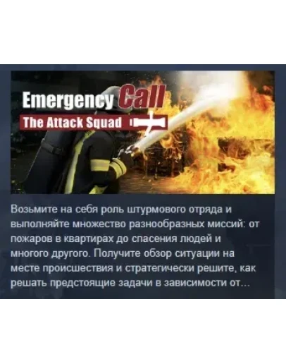 Emergency Call 112 - The Attack Squad АВТОДОСТАВКА STEAM РОССИЯ Emergency Call 112 - The Attack Squad АВТОДОСТАВКА STEAM РОССИЯ
