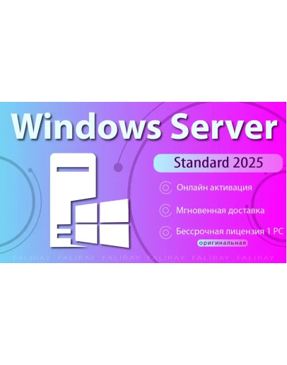 Windows Server 2025 Standard ОНЛАЙН Активация