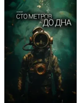Сто метров до дна. Ау Каеши FB2