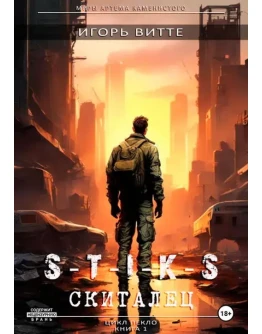 S-T-I-K-S. Пекло. Книга 1, СКИТАЛЕЦ / Игорь Витте. fb2
